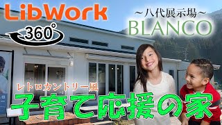 【子育てしやすい平屋】レトロカントリーな家で子育て応援！【360度動画】【リブワーク】