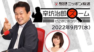 【辛坊治郎】2022年9月7日　ズーム そこまで言うか！