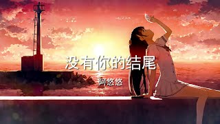 没有你的结尾 - 阿悠悠【高音质】【歌词-Lyrics】