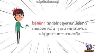 สิ่งที่คุณควรรู้ไวรัส ซิกา