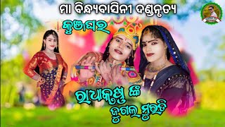 କୁଞ୍ଜଘରେ ରାଧାକୃଷ୍ଣ ର ନୁଆ ନୁଆ ପ୍ରଶ୍ନ ଉତ୍ତର||sanatan vs manash||Ma bindyabasini dandanrutya||Panda tv