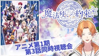 【魔法使いの約束】今週も！！同時視聴会！アニメ第1期第3話！【Vtuber】 #まほやく  #魔法使いの約束  #アニメまほやく