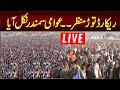 PTI Big Jalsa In Lakki Marwat | Sher Afzal Marwat Speech | Students Big Call For Protest Today Live