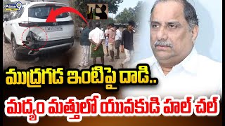 ముద్రగడ ఇంటిపై దాడి.. మద్యం మత్తులో యువకుడి హల్ చల్ | Mudragada House | Prime9 News