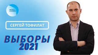 Сергей Тофилат, Партия Перемен / Выборы 2021