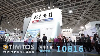 程泰集團 2019 TIMTOS 台北國際工具機展