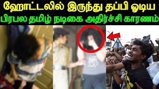 ஹோட்டலில் இருந்து தப்பி ஓடிய பிரபல தமிழ் நடிகை அதிர்ச்சி காரணம் | Kollyood Latest