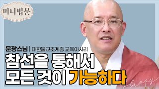 |#미니법문| 인생의 결판은 몇 살 때 참선을 하기 시작했느냐_문광스님(대한불교조계종 교육아사리)