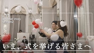 【キャメロットヒルズ】#11 『いま、式を挙げる皆さまへ Season2』~お客様インタビュー(埼玉結婚式場)