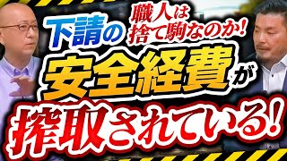 「カラーコーン？誘導員？そんなもん下請が全部やるに決まってんだろ！」元請は発注者から安全経費がもらえるのに下請は全て込み込みって違うだろう！【職人は捨て駒なのか！下請の安全経費が搾取されている！】