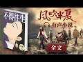 《不得往生》剧情简介 有声小说 女性创业商战励志小说 赵丽颖、欧豪主演电视剧《风吹半夏》原著