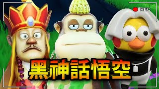 我下載到錯誤的「黑神話悟空」... 還把它通關了。Black Myth Wukong