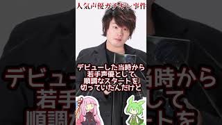 【ゆっくり解説】アンチの言いがかりに人気声優ガチギレ！その理由とは【松岡禎丞かんけーし事件】～サブカル事件簿 #Shorts ～