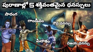 Powerful Bows in Indian Epics ||పురాణాల్లో ఉన్న\