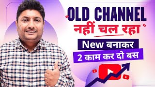 पुराना Channel नहीं चल रहा तो New चैनल बनाकर बस ये करें तुरंत Boost होगा | How to start YouTube 2023