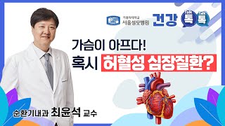 가슴이 아프다! 혹시 허혈성 심장질환? - 순환기내과 최윤석 교수  |  서울성모병원 건강톡톡