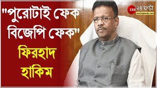 ফের ফেক ভিডিও-য় মাস্টার BJP: Firhad Hakim; হেরে যাওয়ার ভয়েই কটুক্তি: তৃণমূলকে ঠুকলেন Dilip Ghosh