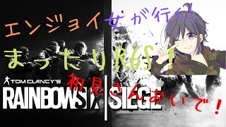 [PS4版  R6S][後半参加型]エンジョイ女の野良絡み！！おはようかん！初見さん大歓迎