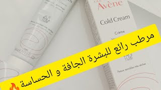 #كريم avene gold crème فعال في ترطيب البشره الجافة والحساسة  وثمن مناسب 👌