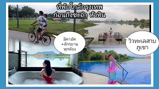 Montoro Resort @Nongyaplong ที่พักวิวทะเลสาบและภูเขา ใกล้กรุงเทพ ก่อนถึงชะอำ ,เพชรบุรี