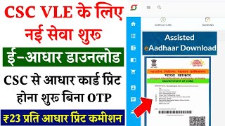 CSC New Update | CSC से ई आधार प्रिंट शुरू बिना OTP के | VLE 30 रु प्रति आधार प्रिंट कमीशन