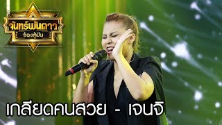 เกลียดคนสวย - เจนจิ : จันทร์พันดาวร้องสู้ฝันซี่ซัน 2 [13 พ.ย. 60] Full HD