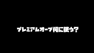 ≪Shadowverse≫意外と知らないプレミアムオーブの使い道、、、？