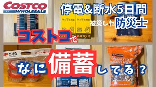 【コストコ×防災備蓄】被災した防災士が備蓄してるコストコ食品12選