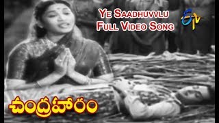 Ye Saadhuvvlu Full Video Song | Chandraharam | NTR | Savitri | Sriranjani | ETV Cinema