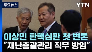 이상민 탄핵심판 첫 변론...'이태원 참사 책임' 놓고 공방 / YTN