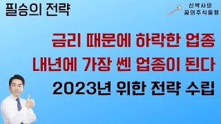 [필승의 전략] 금리 때문에 하락한 업종 / 내년에 가장 쎈 업종이 된다 / 2023년 위한 전략 수립