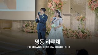 웨딩영상_명동라루체 | 필름한즈 시네마 하이라이트 | 본식영상 | 4K (Wedding Highlight film)