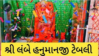 શ્રી લંબે હનુમાનજી ટેબલી l કઠવાડા