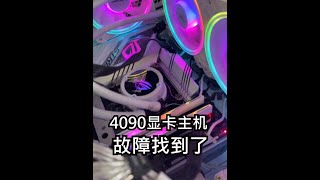 4090水神显卡的这台主机，故障找到了 #电脑 #显卡 #4090