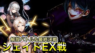 【幻獣契約クリプトラクト】シェイドとの最終決戦