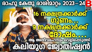 രാഹു കേതു രാശിമാറ്റം 2023-24..16 നക്ഷത്രക്കാർക്ക്‌ ഗുണം 9 നക്ഷത്രക്കാർക്ക്‌ ദോഷം..കലിയുഗ ജ്യോതിഷ്യൻ