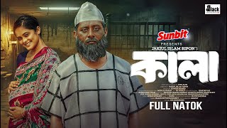 Kala | কালা | Shamim Hasan Sarkar | Samanta Parveg | Jakiul Islam Ripon | New Bangla Natok 2024