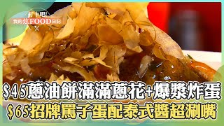 【宜蘭必吃】宜蘭$45蔥油餅「滿滿蔥花+爆漿炸蛋」半煎半油炸香酥對味！創意炸皮蛋料理「$65罵子蛋」搭配泡菜、泰式醬超涮嘴！《打卡吧我的炫Food日記》2024.09.07 part4