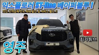 수입 패밀리 SUV 1위 포드익스플로러 ST라인 베이퍼블루 전국 출고 ! 포드링컨 최카튜브