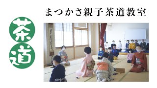 令和3年プログラム7_まつかさ親子茶道教室