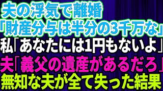 【スカッとする話】夫の浮気で離婚。夫「財産分与は半分の3000万な」私「あなたは1円も入らないわ」夫「義父の遺産があるだろ？」→無知な夫が全てを失った結果