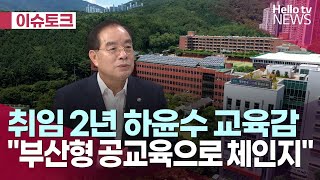 취임 2년 하윤수 교육감…\