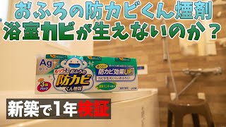 新築のユニットバスで検証！『ルックおふろの防カビくん煙剤』で本当にカビ生えないのか1年かけて調べてみた。お風呂をカビさせないキレイに保つコツ