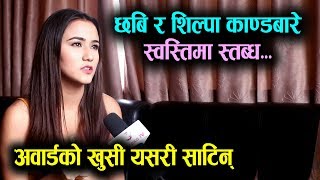 Chhabi र Shilpa काण्डबारे Swastima Khadka स्तब्ध : Award खुसी यसरी साटिन् || Mazzako TV