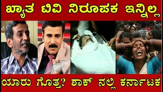 ಇದೀಗ ಬಂದ ಸುದ್ದಿ ! Kannada Tv News Anchor ! Kannada News ! Latest News