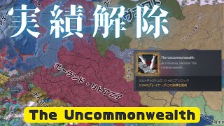 【EU4】【実績解除】 The Uncommonwealth 【ゆっくり実況】