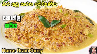 බර අඩු කරන පෝෂණීය කොල්ලු කරිය | Kollu Curry | Horse Gram Curry | @mskitchen3708