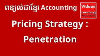 យុទ្ធសាស្ត្រកំណត់តម្លៃ / Pricing Strategy :  Penetration / VACBP