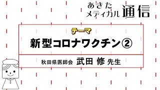 あきたメディカル通信「新型コロナワクチン②」武田 修医師