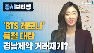 [증시브리핑] ‘BTS 레모나’ 품절 대란 경남제약 거래재개?_한애솔 아나운서